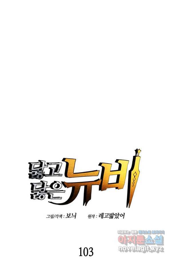 닳고닳은 뉴비 103화 1