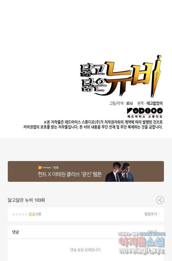닳고닳은 뉴비 103화 104