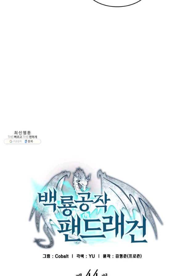 백룡공작 팬드래건 44화 23
