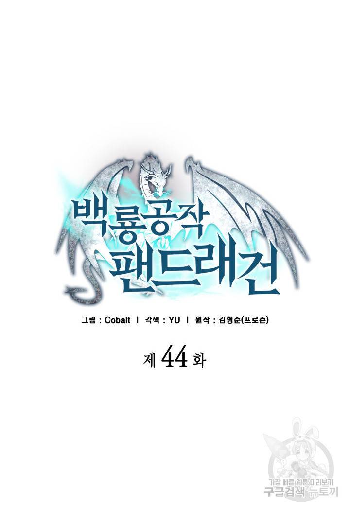 백룡공작 팬드래건 45화 26