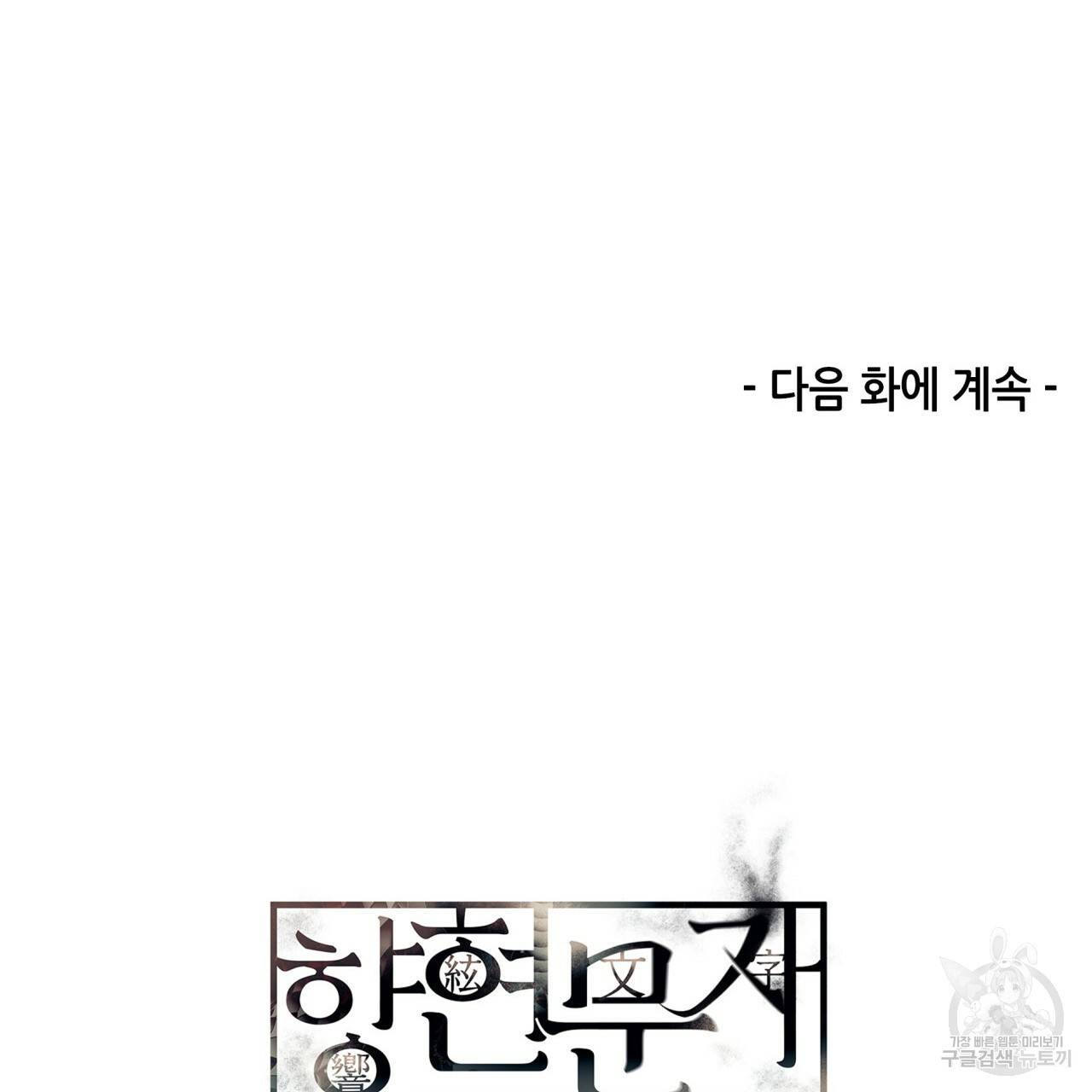 향현문자(완전판) 74화 137