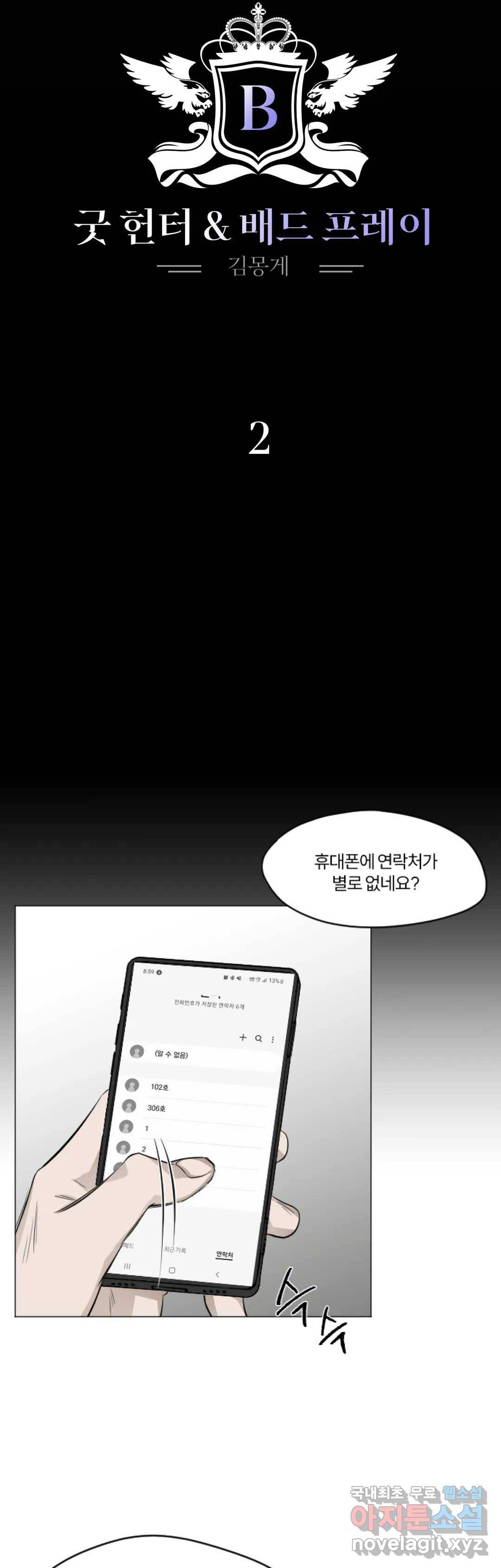 굿 헌터 배드 프레이 2화 9