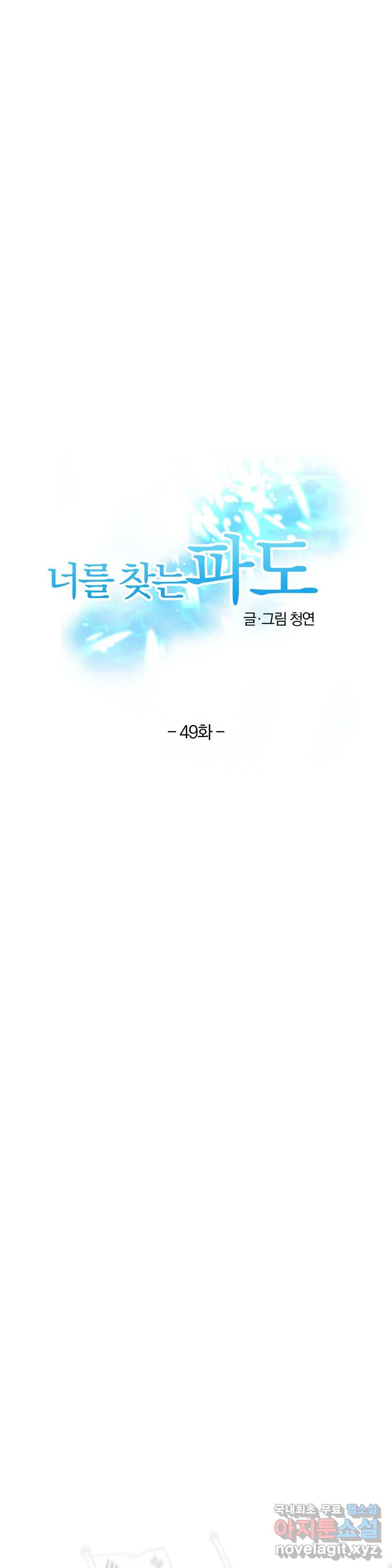 너를 찾는 파도 49화 1