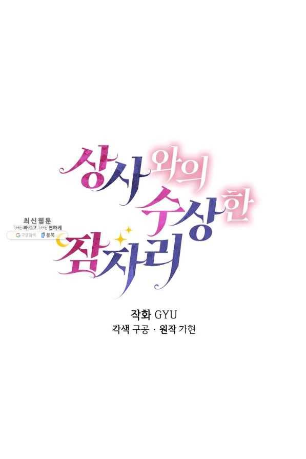 상사와의 수상한 잠자리 28화 12