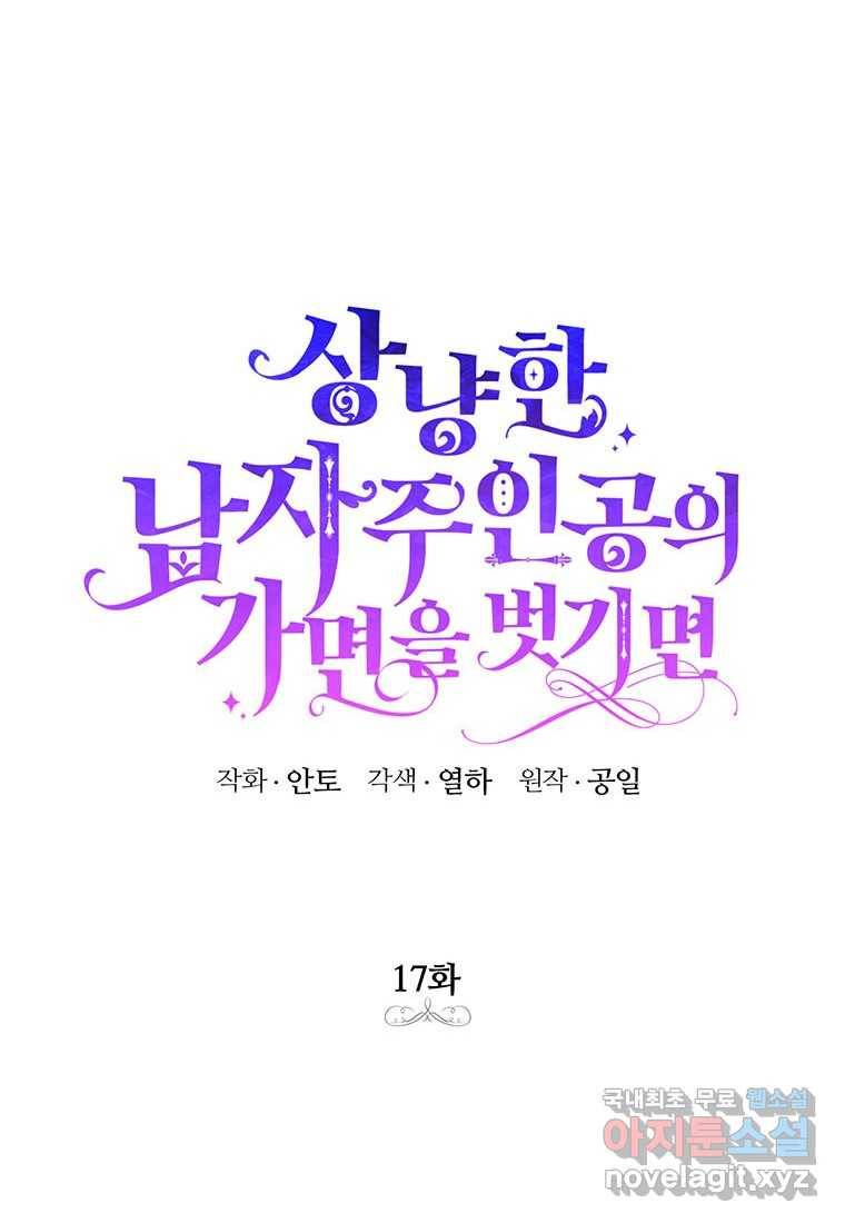 상냥한 남자주인공의 가면을 벗기면17화 14