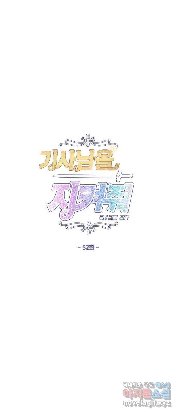 기사님을 지켜줘 52화 1