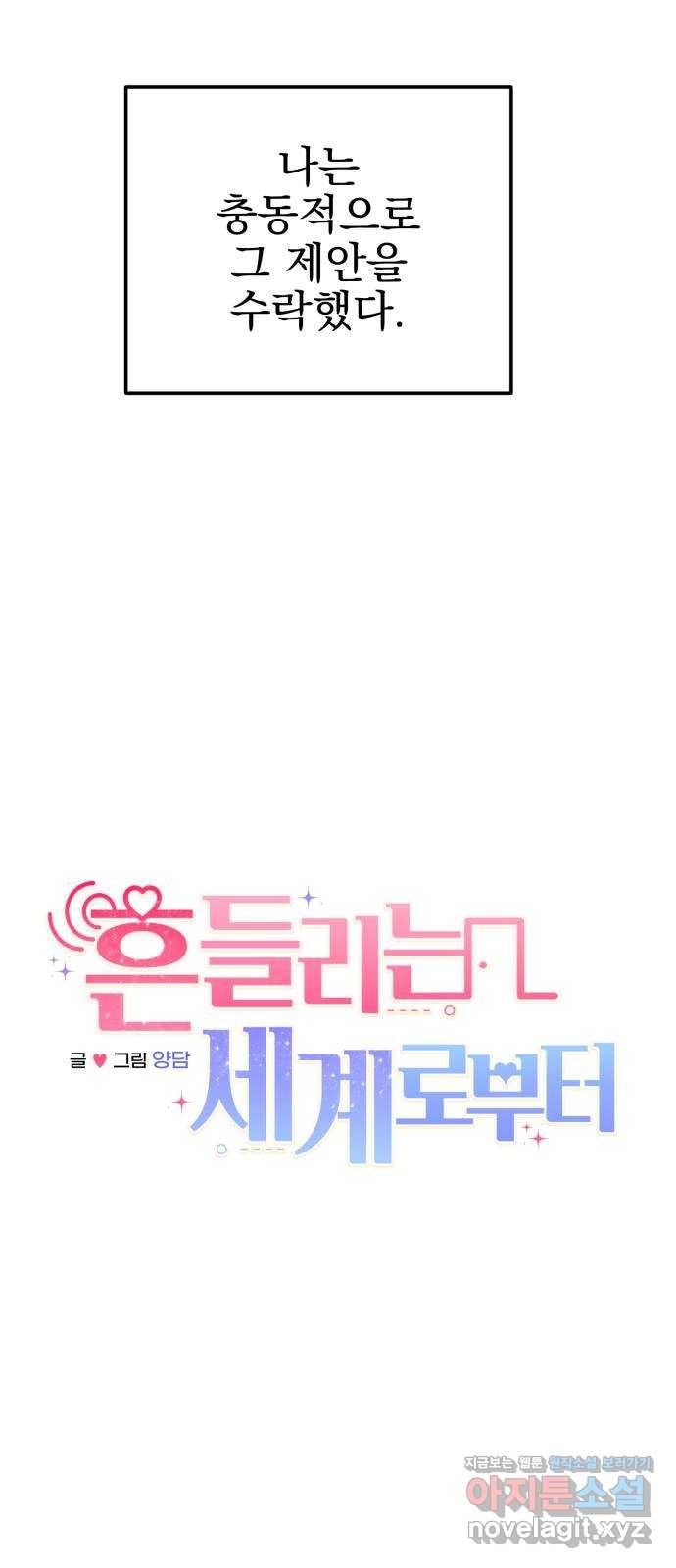 흔들리는 세계로부터 12화. 동상이몽 13