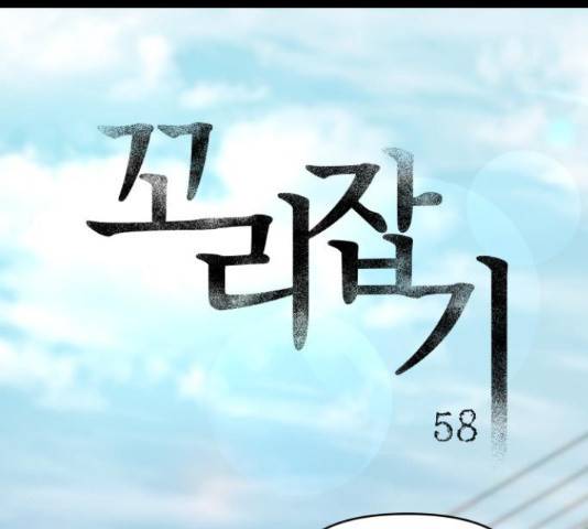 꼬리잡기 58화 23
