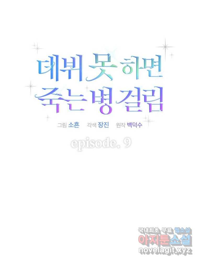 데뷔 못 하면 죽는 병 걸림 9화 15
