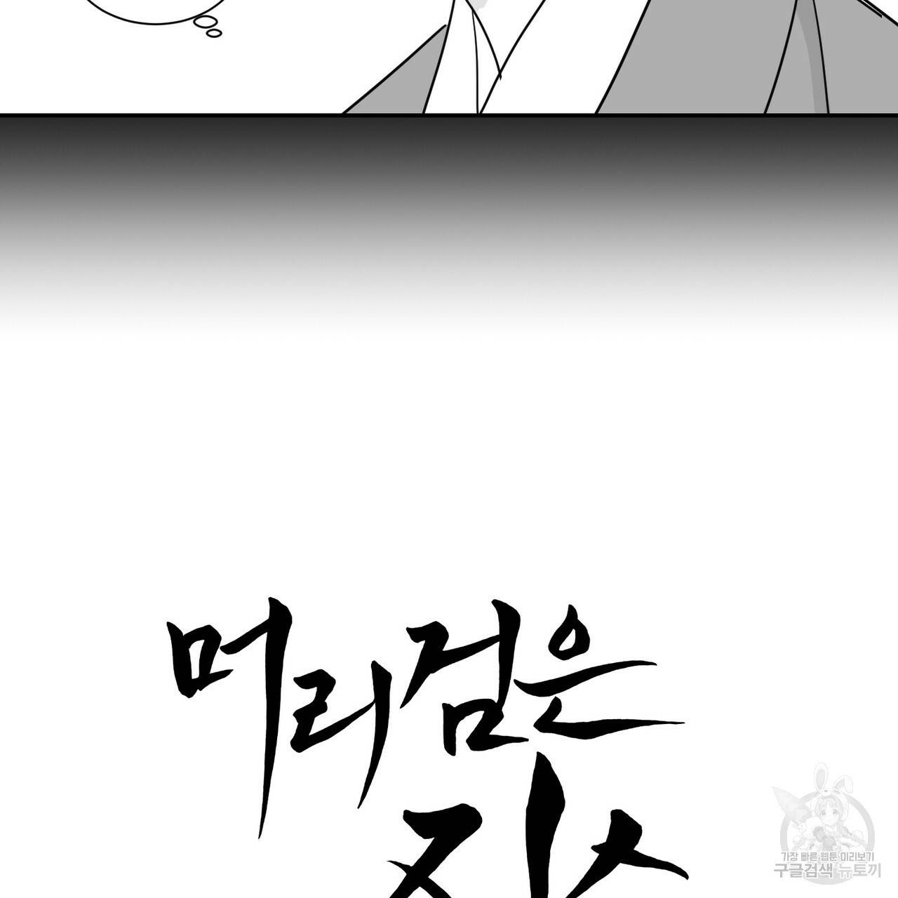 머리 검은 짐승 16화 6