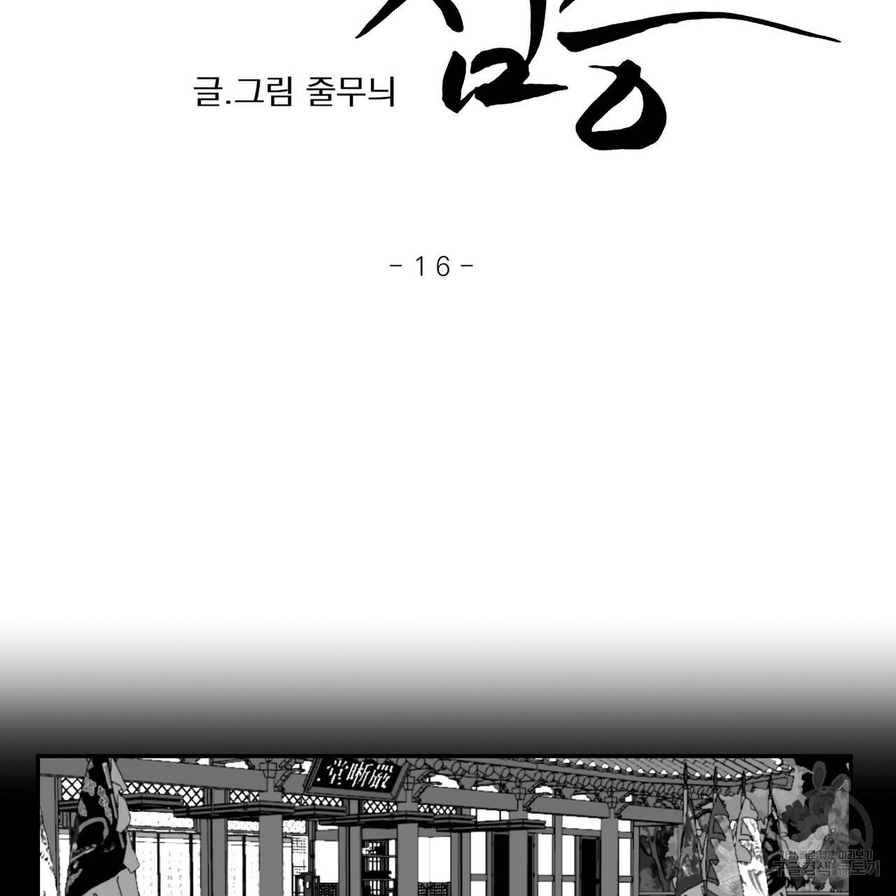 머리 검은 짐승 16화 7