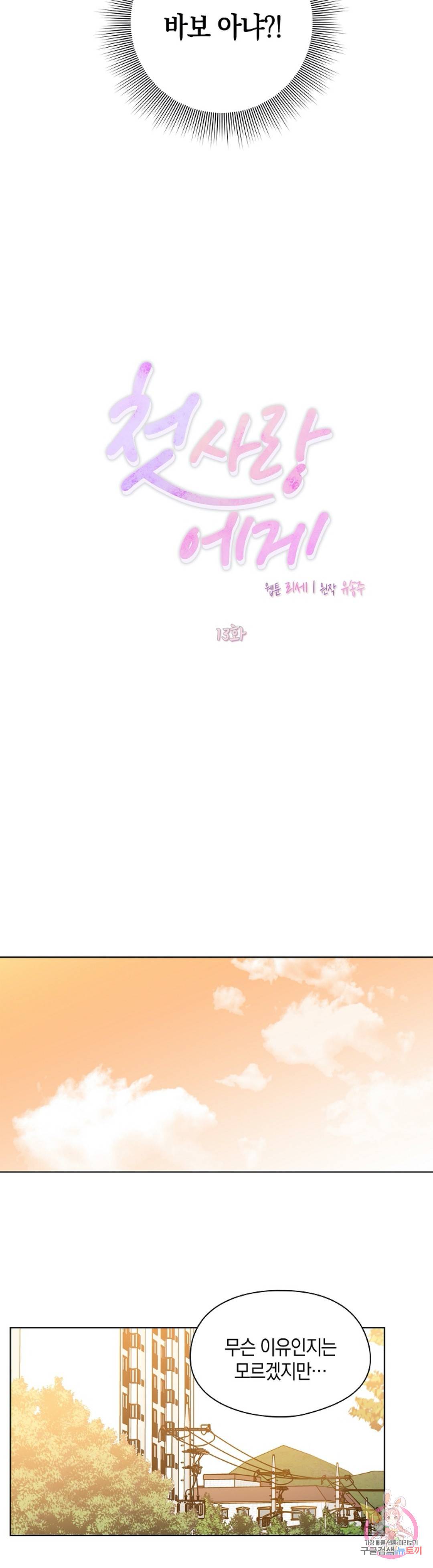 첫사랑에게 13화 8