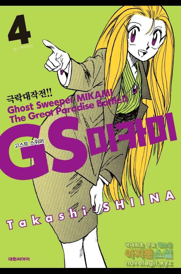 GS미카미 극락대작전!! 리포트 57 1