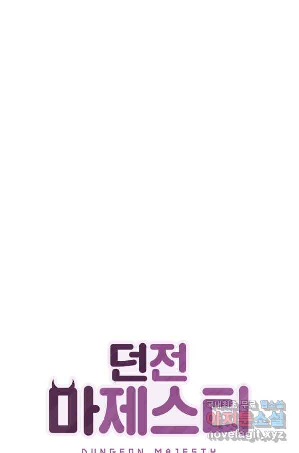 던전 마제스티 141화 1