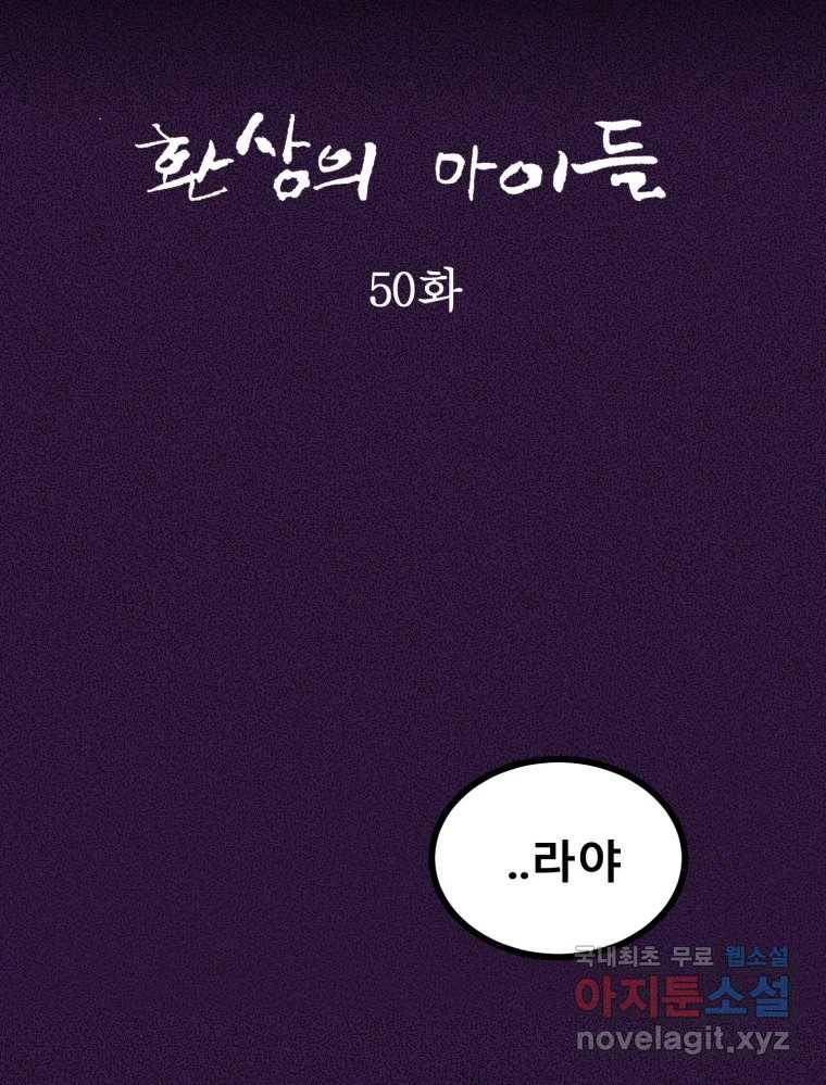 환상의 아이들 50화 22