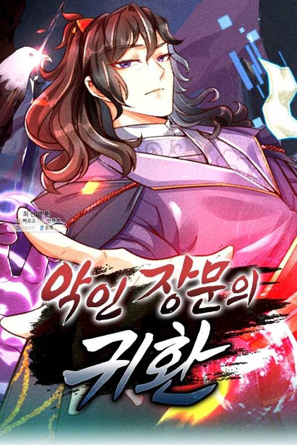 악인 장문의 귀환 67화 1