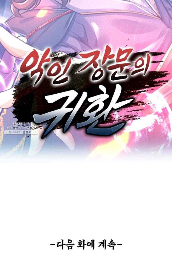 악인 장문의 귀환 67화 95