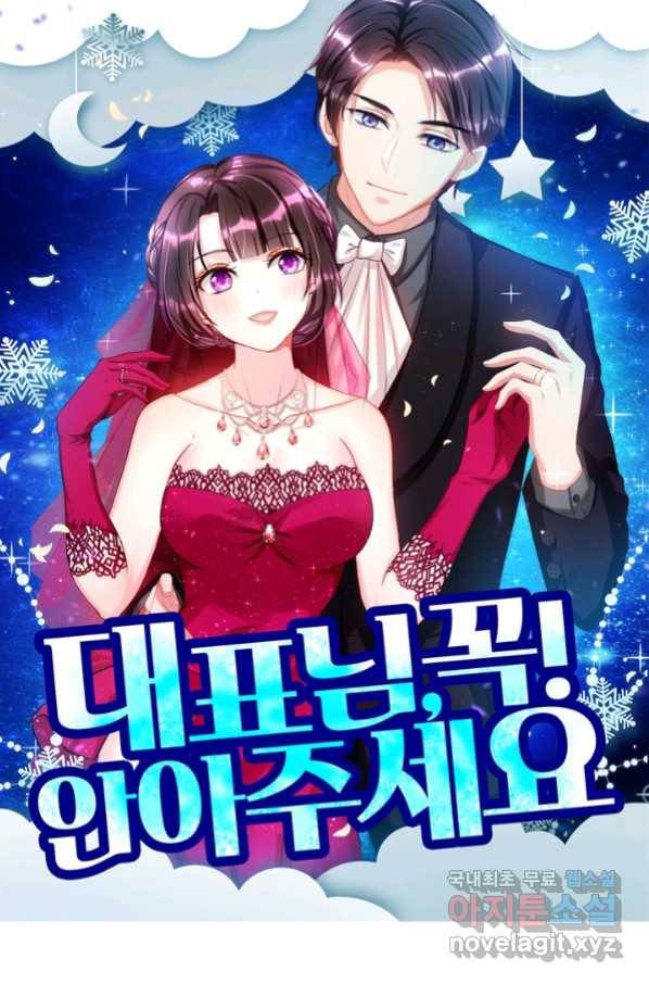 대표님 꼭 안아주세요 159화 1