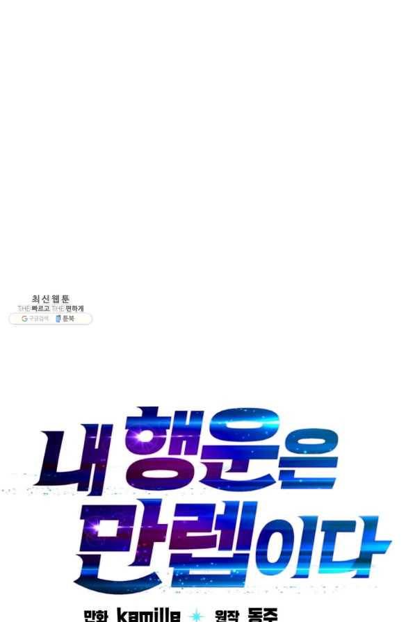 내 행운은 만렙이다 26화 1