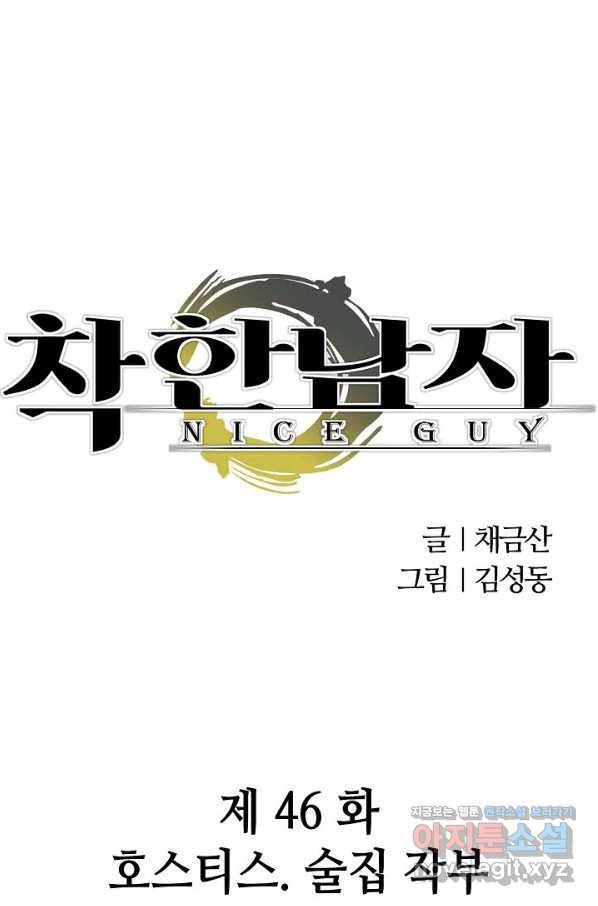 착한 남자 46화 1
