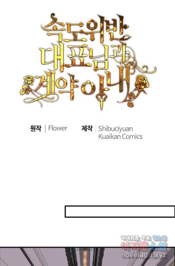 속도위반 대표님과 계약 아내 446화 1