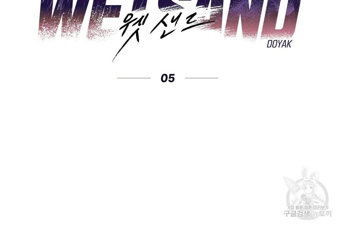 Wet Sand(웻샌드) 5화 8