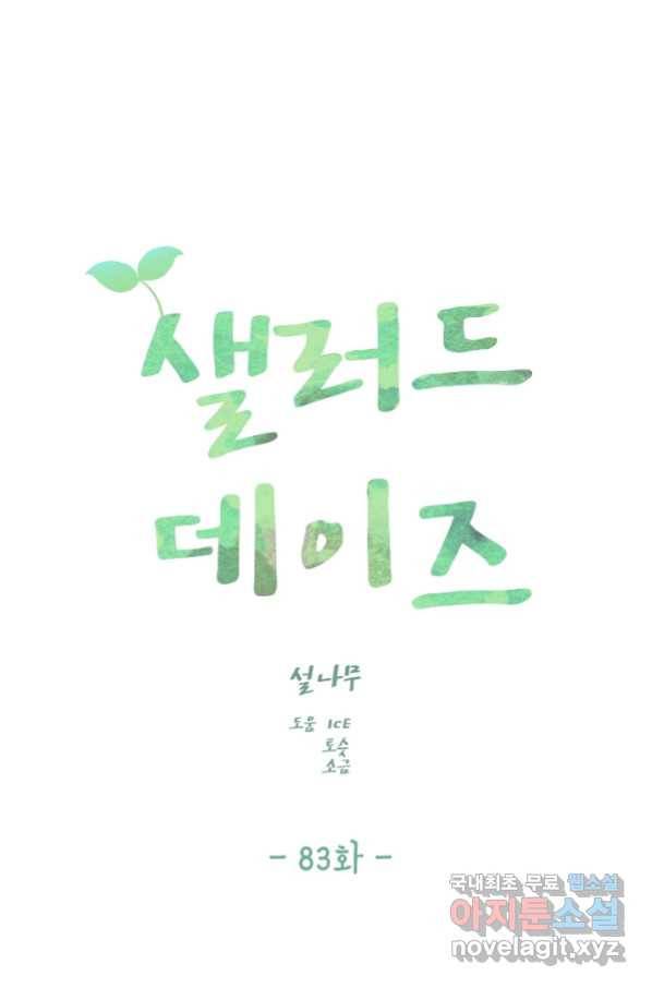 샐러드 데이즈 - 83화 1