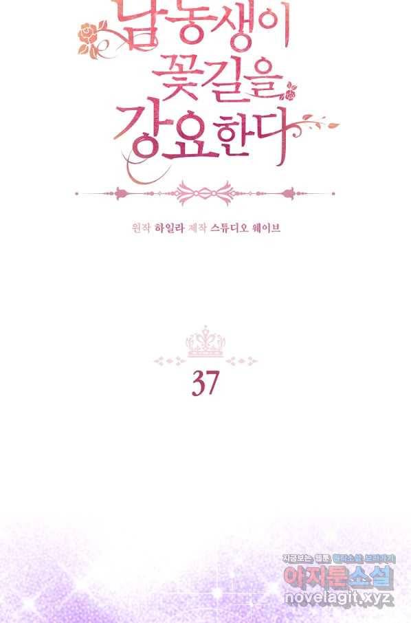 남동생이 꽃길을 강요한다 37화 2