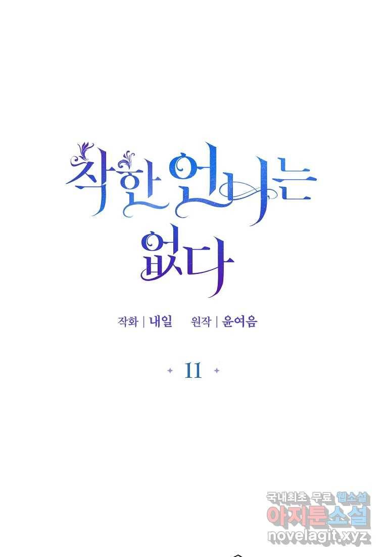 착한 언니는 없다 11화 1