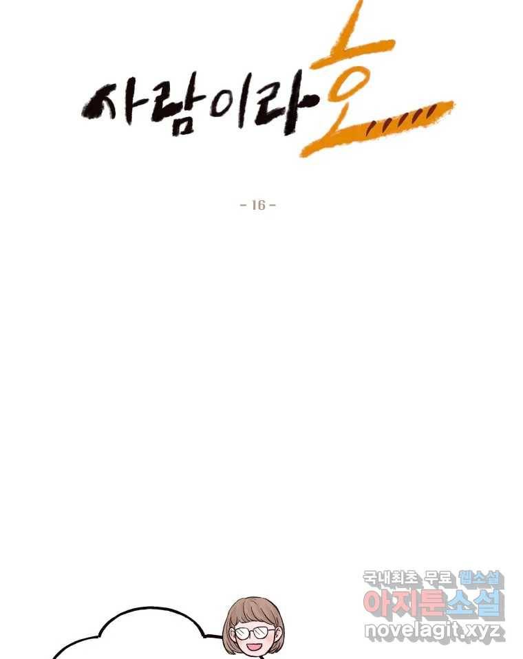 사람이라호 16화 6