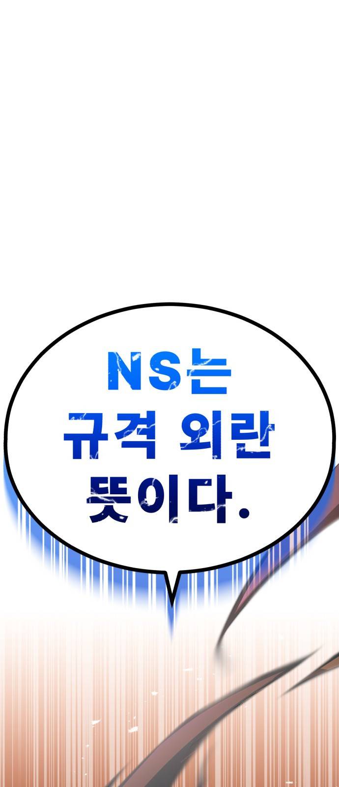 규격 외 혈통 천재 프롤로그 : NS는 규격 외란 뜻이다 50