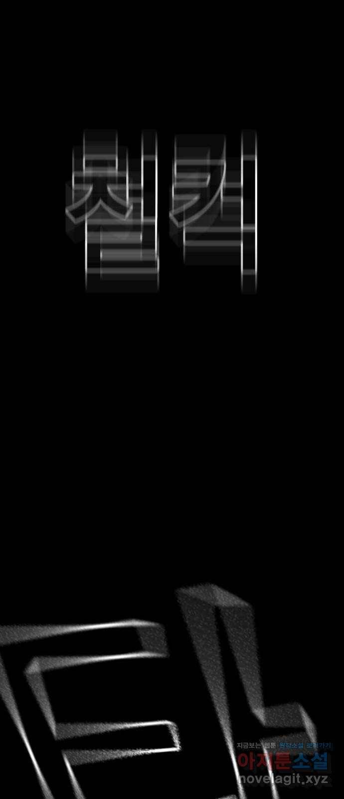 침묵의 밤 38화 64