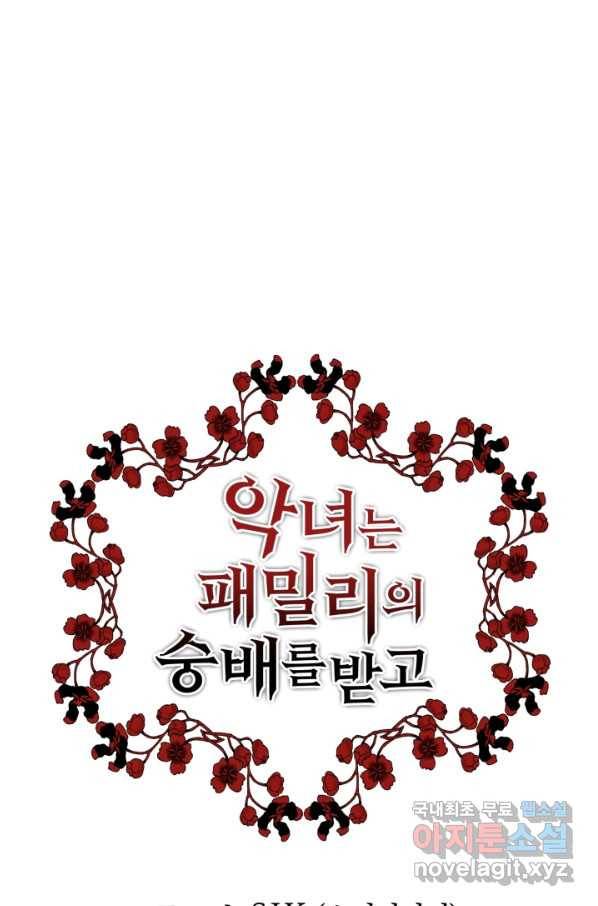 악녀는 패밀리의 숭배를 받고 41화 5