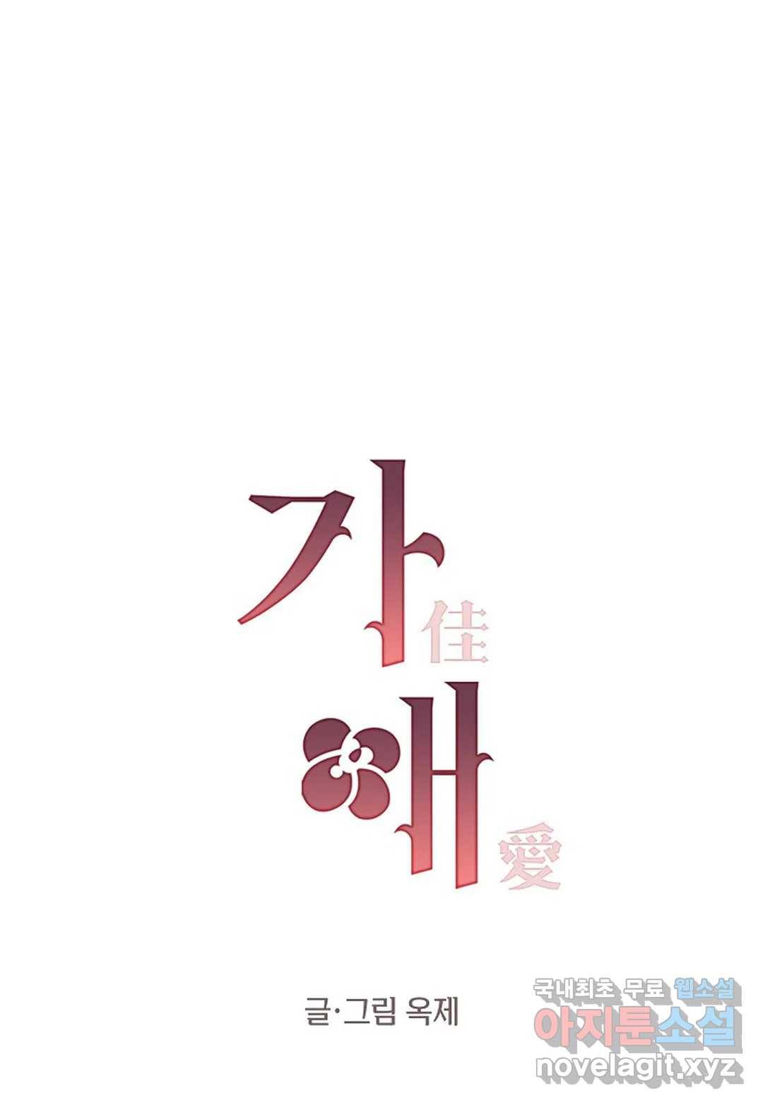 가애(佳愛) 3화 1