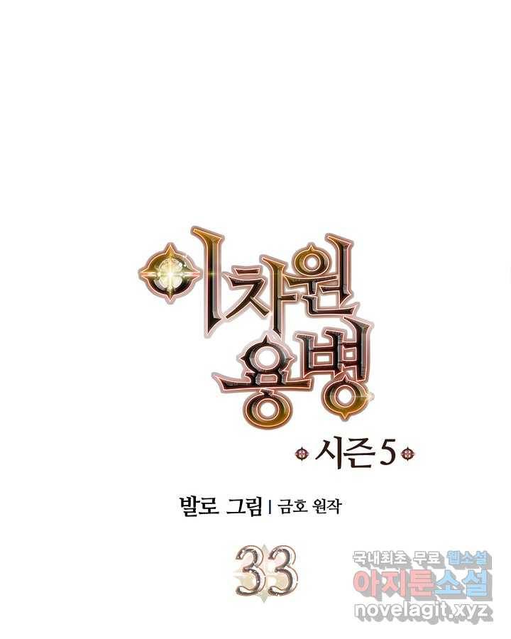 이차원 용병 시즌5 33화 1