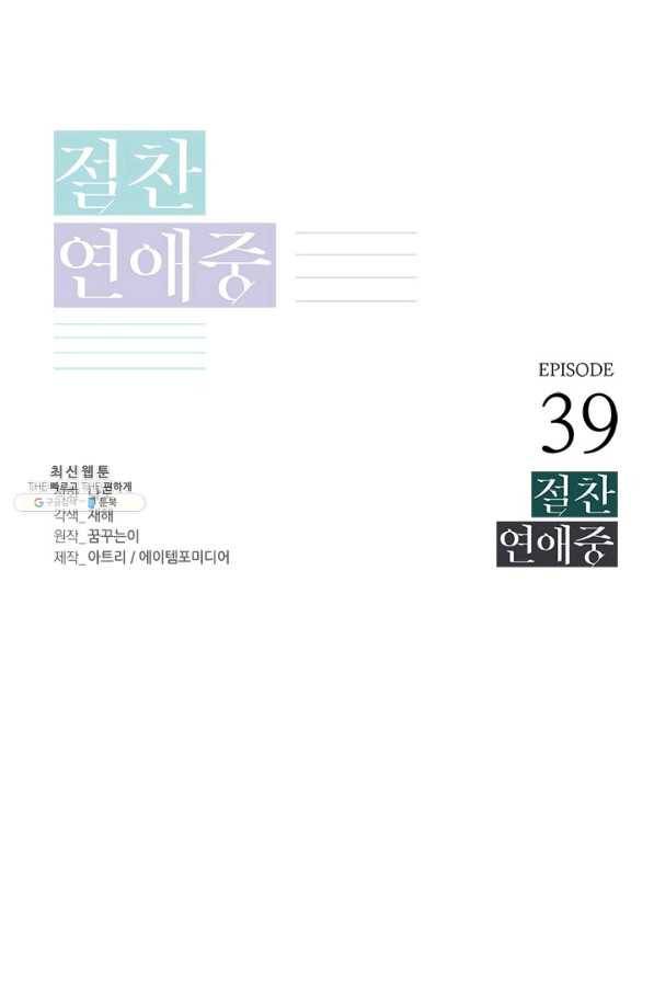 절찬 연애중 39화 1