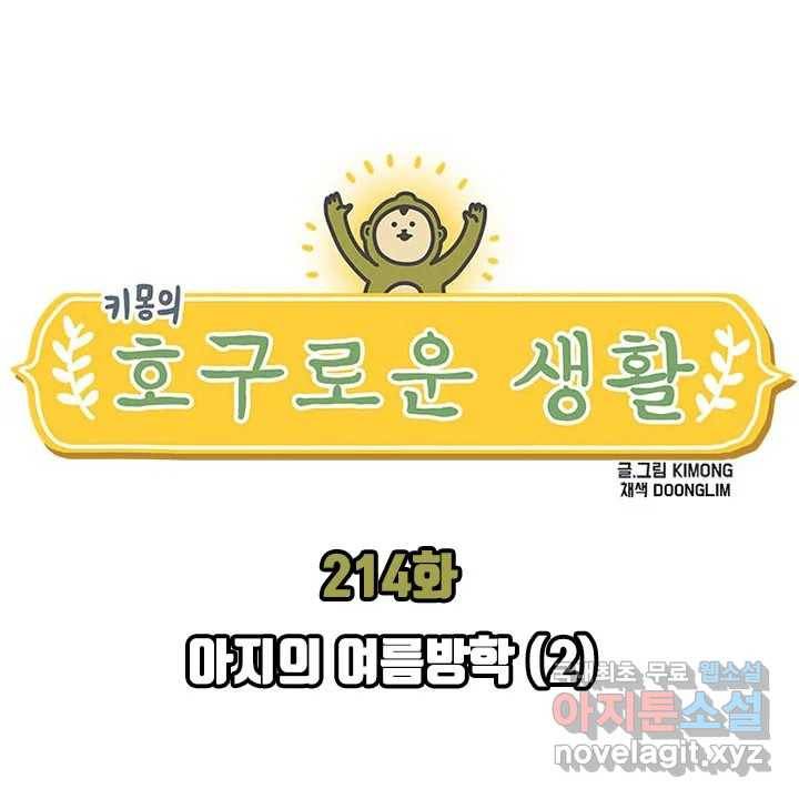 키몽의 호구로운 생활 214화 아지의 여름방학 (2) 1