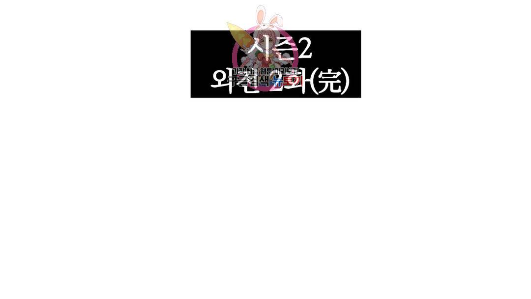 매드 플레이스 외전 시즌2 외전 2화 195