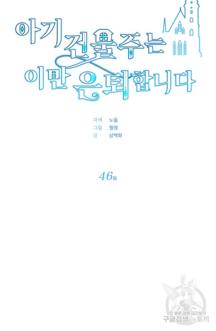 아기 건물주는 이만 은퇴합니다 46화 21