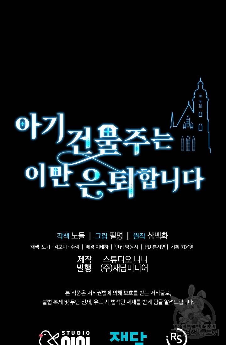 아기 건물주는 이만 은퇴합니다 46화 118