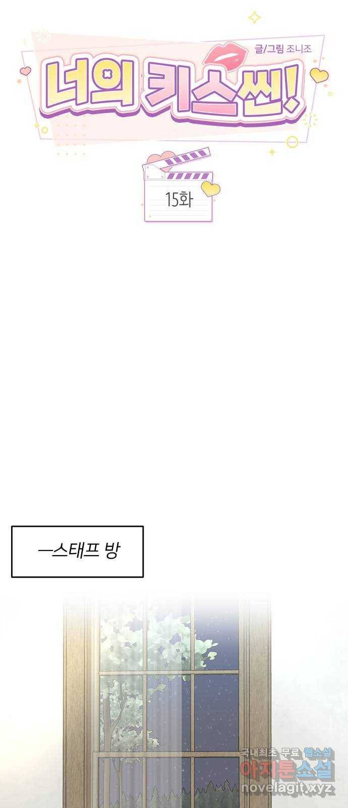 너의 키스씬 15화 - 숙소에서 첫날 밤 (3) 7