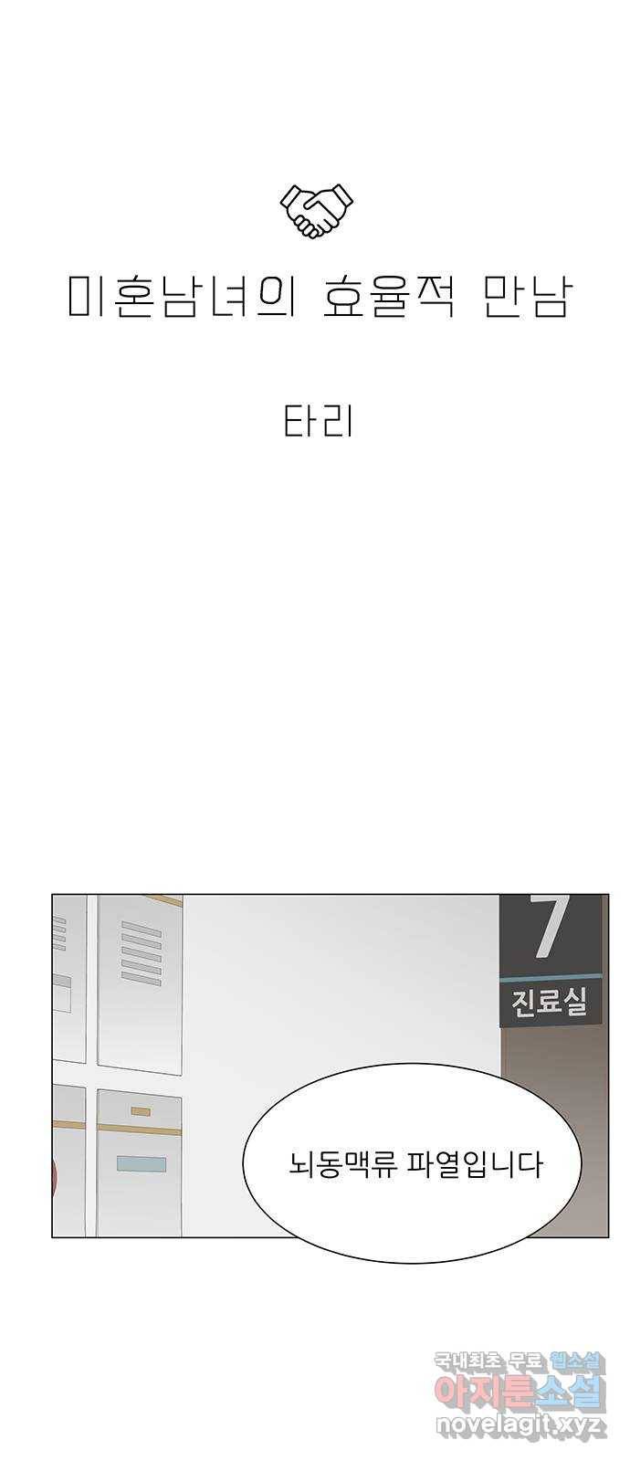 미혼남녀의 효율적 만남 44화 1