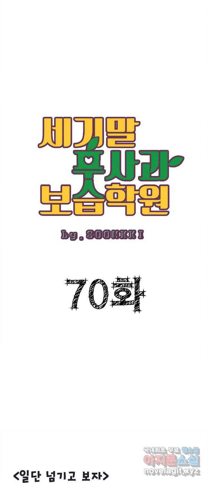 세기말 풋사과 보습학원 70화 4