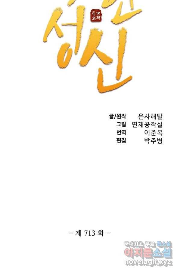 백련성신 713화 10