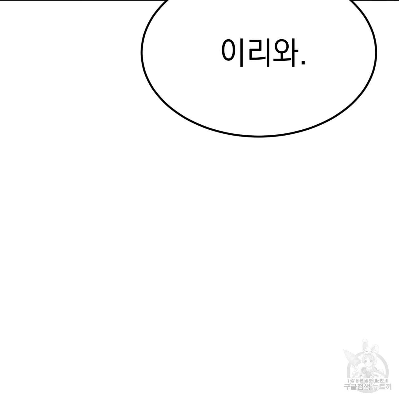 나쁘니까 더 6화 64