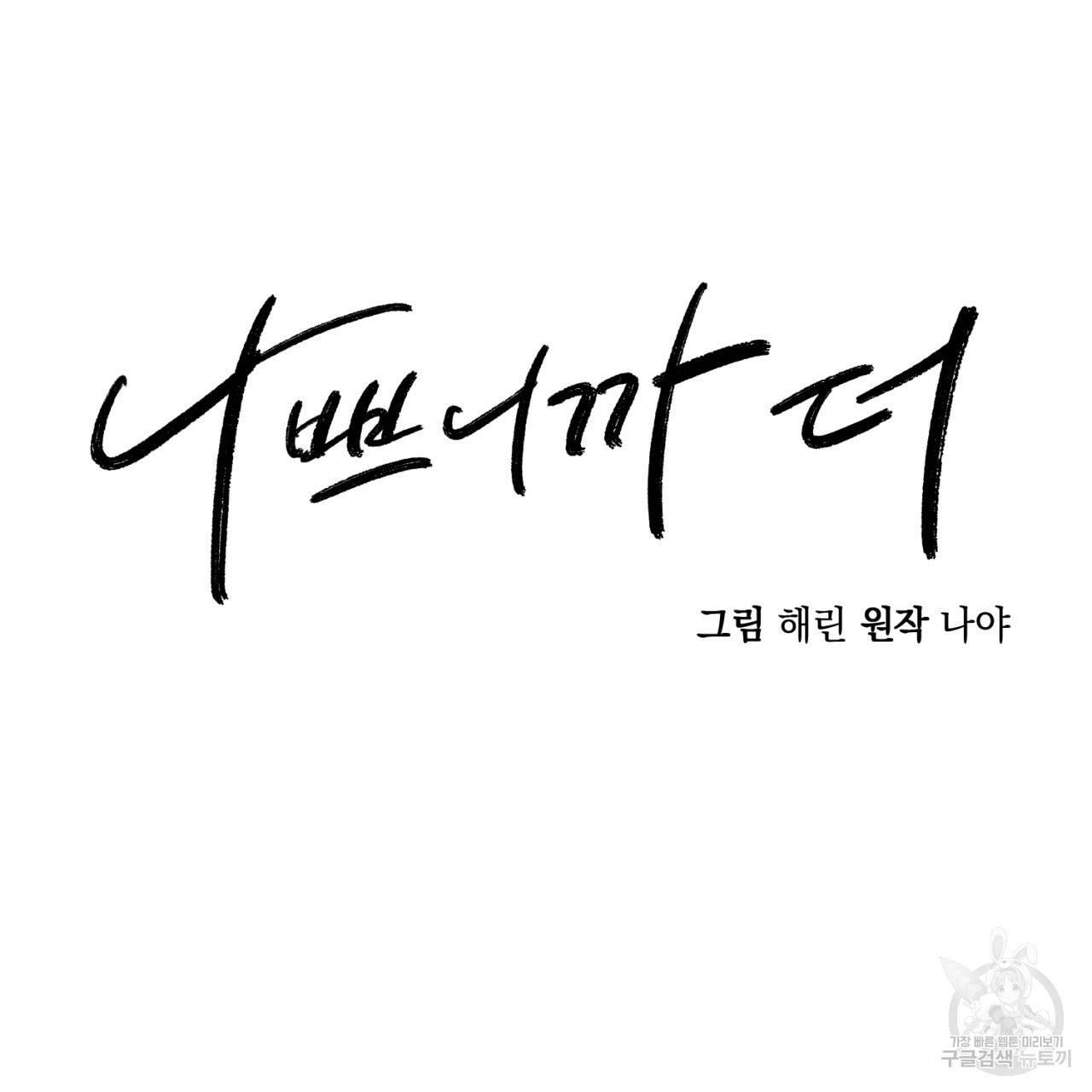 나쁘니까 더 6화 65