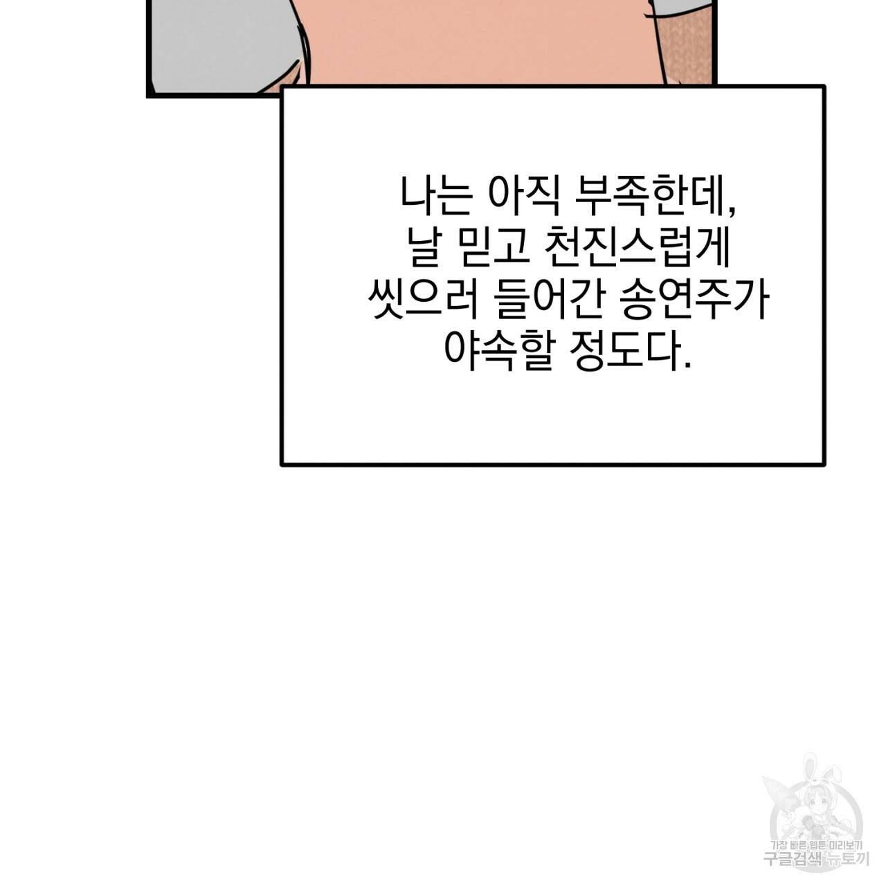 나쁘니까 더 6화 85