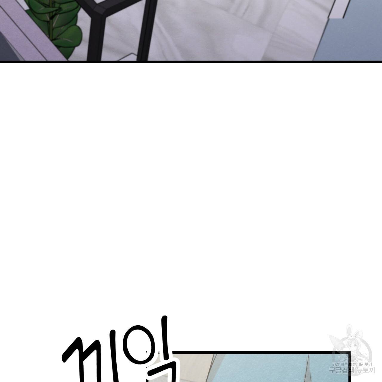 나쁘니까 더 6화 121