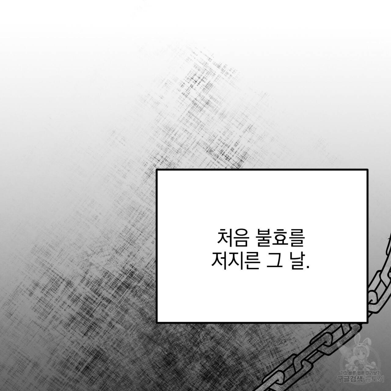 나쁘니까 더 6화 130