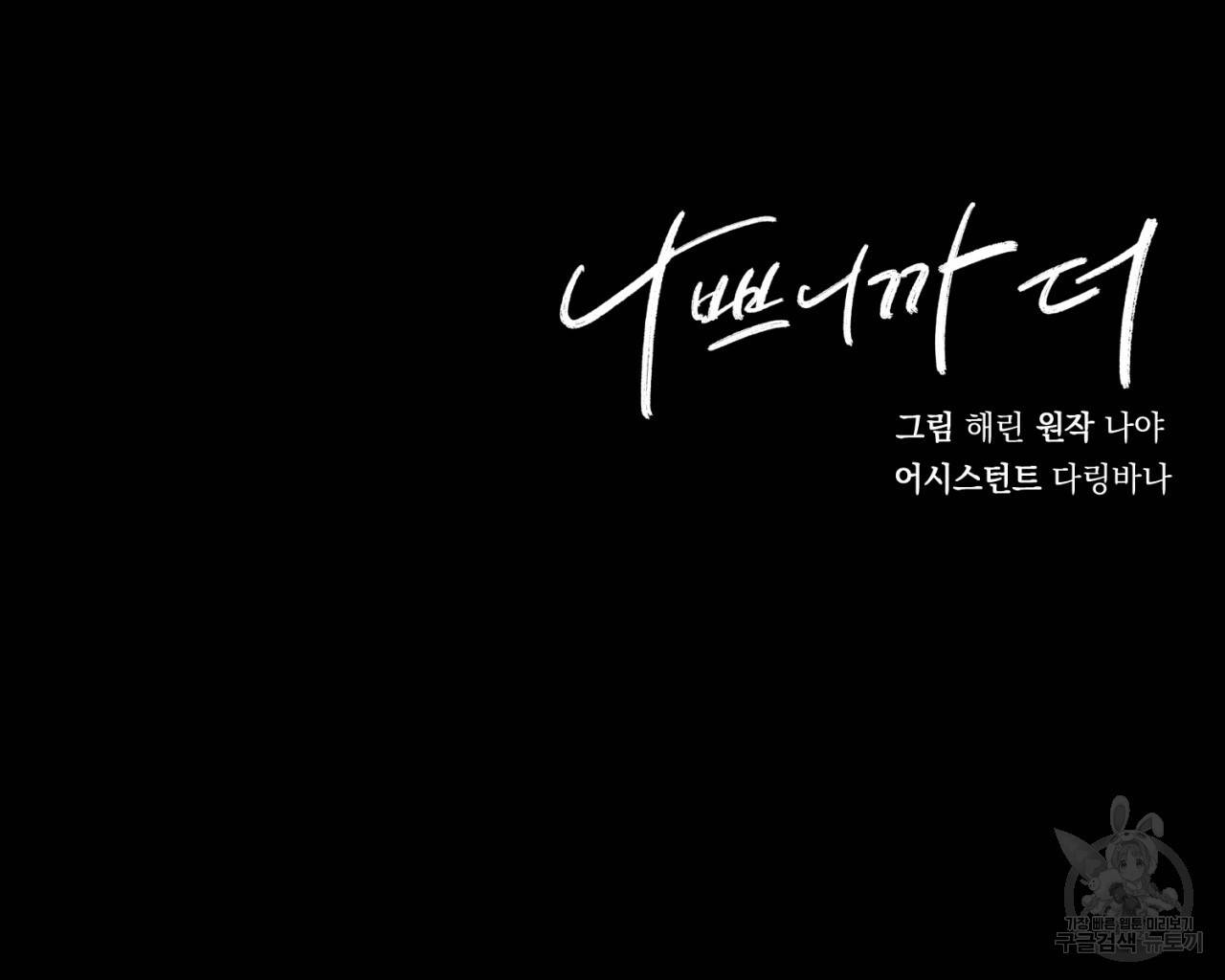 나쁘니까 더 6화 134